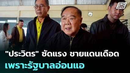 "ประวิตร" ซัดแรง ชายแดนเดือด เพราะรัฐบาลอ่อนแอ  | จับข่าวคุย | 31 ก.ค. 68