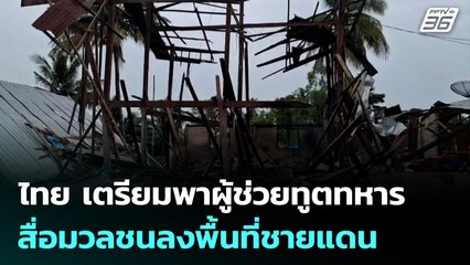 ไทย เตรียมพาผู้ช่วยทูตทหาร-สื่อมวลชนลงพื้นที่ชายแดนพรุ่งนี้ | จับข่าวคุย | 31 ก.ค. 68