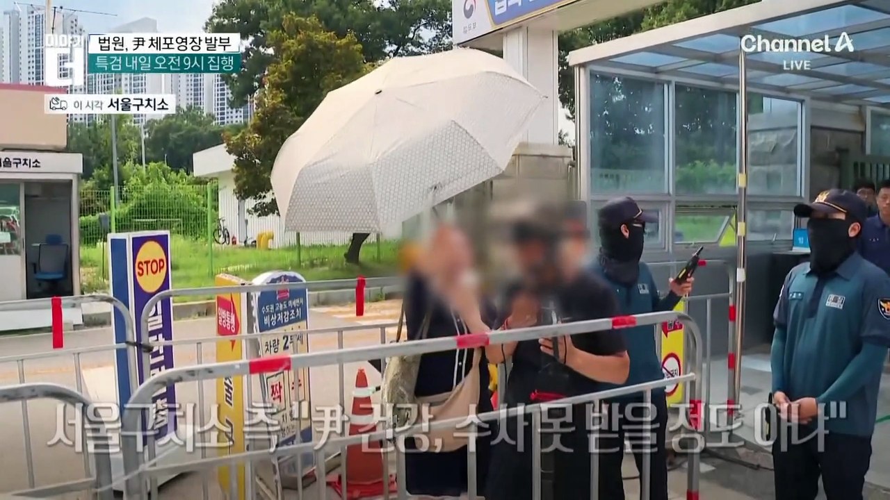 법원, 尹 체포영장 발부…특검 내일 오전 9시 집행