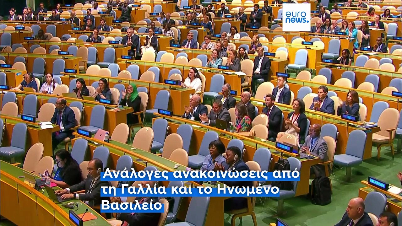 Ο Καναδάς και η Μάλτα δηλώνουν ότι θα αναγνωρίσ...