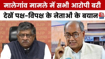 मालेगांव केस के फैसले पर क्या बोले अलग-अलग सियासी पार्टियों के नेता? देखें