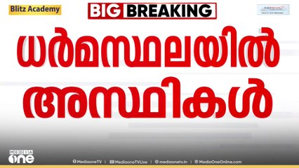 ധർമ്മസ്ഥലയിലെ പരിശോധനയിൽ  നിർണായക കണ്ടെത്തൽ; അസ്ഥികൂടത്തിൻ്റെ ഒരു ഭാഗം കണ്ടെത്തി