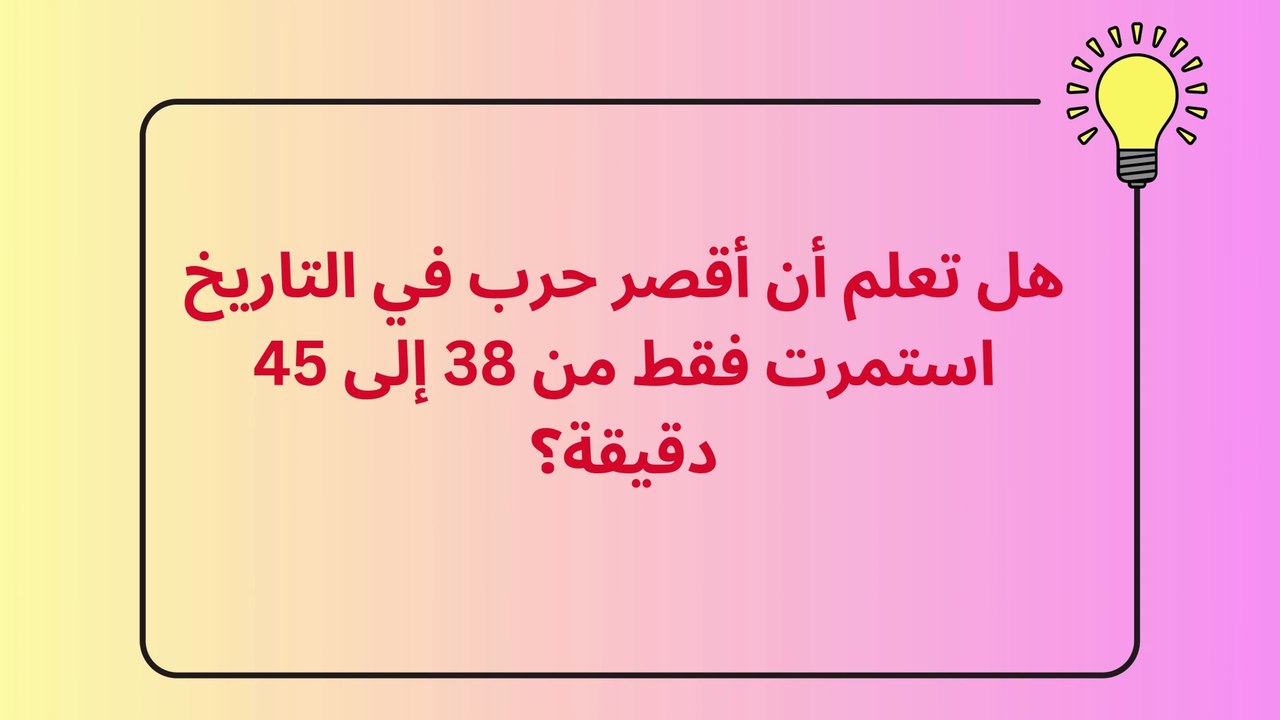 أقصر حرب في التاريخ – استمرت 38 دقيقة فقط! | هل تعلم؟ | The Shortest War in History