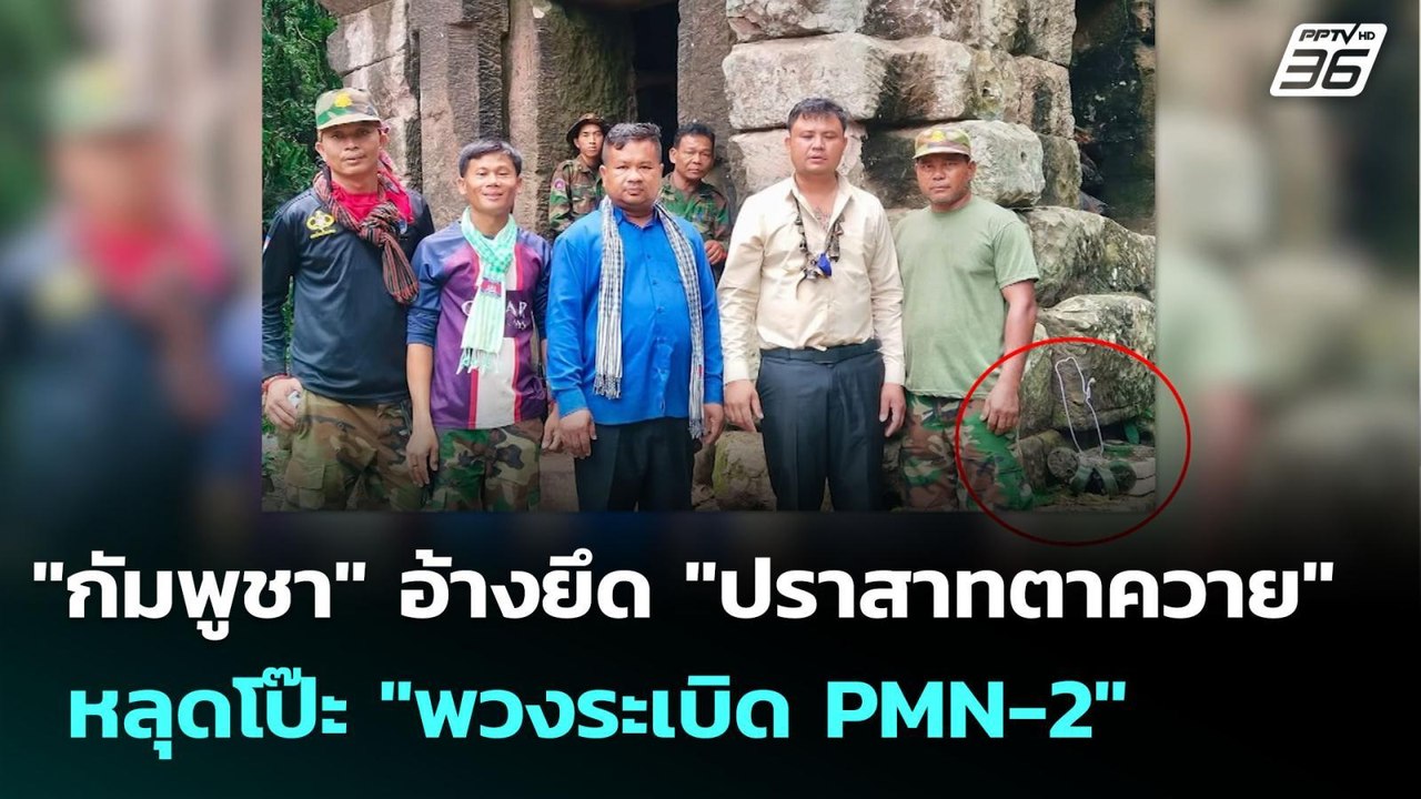 "กัมพูชา" อ้างยึด "ปราสาทตาควาย" หลุดโป๊ะ "พวงระเบิด PMN-2" | เข้มข่าวเย็น | 31 ก.ค. 68