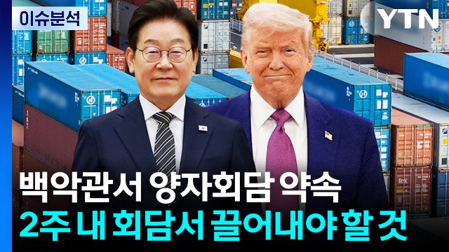 [이슈플러스] 한미 관세 15% 타결...2주 내 회담서 끌어내야 할 것은? / YTN