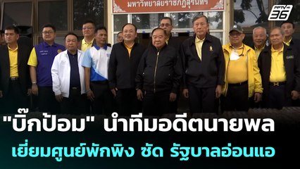 บิ๊กป้อม" นำทีมอดีตนายพลเยี่ยมศูนย์พักพิง ซัด รัฐบาลอ่อนแอ | เข้มข่าวเย็น | 31 ก.ค. 68