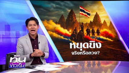 รพ. ยังรักษา “เขมร” ตามหลักสิทธิมนุษยชน| 31 ก.ค.68 | PART 1