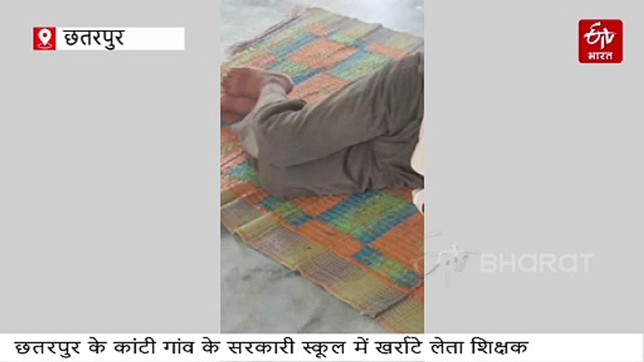 स्कूलों में ऐसी है शिक्षा व्यवस्था! क्लास में चटाई बिछा खर्राटे लेने लगे गुरुजी