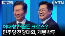 어대청?·골든 크로스?...민주당 전당대회, 개봉박두 / YTN