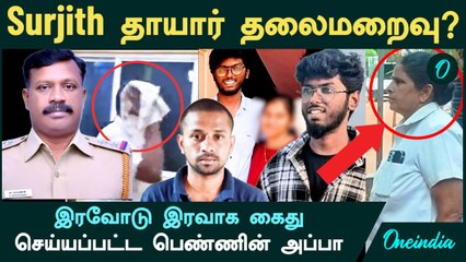 Nellai Kavin | இரவோடு இரவாக கைது செய்யப்பட்ட Surjith -ன் அப்பா