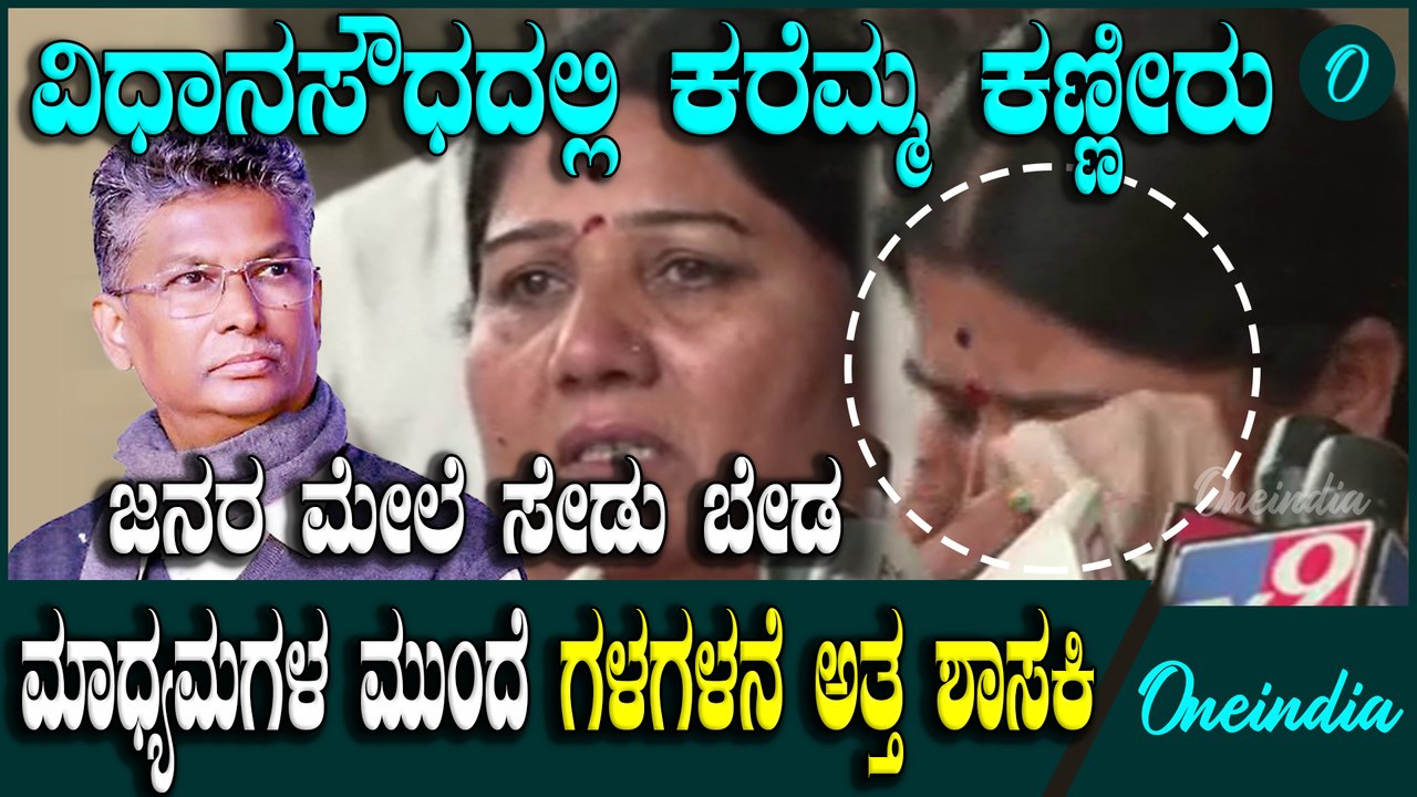 ಮಹಿಳಾ ಶಾಸಕಿಗೆ ಹೀಗ್ ಮಾಡೋದು ಸರೀನಾ? ಸರ್ಕಾರದ ಅನ್ಯಾಯಕ್ಕೆ ಕಣ್ಣೀರಿಟ್ಟ ಕರೆಮ್ಮ ನಾಯಕ್