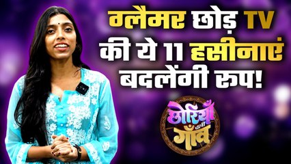 Chhoriyan Chali Gaon: Lavish Lifestyle को छोड़ कौन ढलेगा गाव की सादगी में और जीतेगा Show