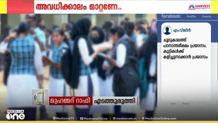 'ചൂടിന് ഉള്ള ഒരു സംവിധാനം ഉണ്ടാക്കിയാൽ വെക്കേഷന് ഏറ്റവും നല്ലത് മഴക്കാലമാണ്'; മുഹമ്മദ് റാഫി