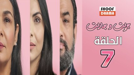 Jrit W Jarit Ep - مسلسل جريت وجاريت - الحلقة 07