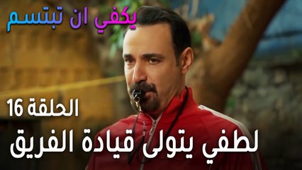 يكفي أن تبتسم الحلقة 16 - الجد حسن يشبه الخالة