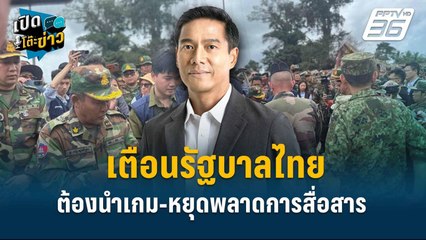 Highlight | กัณวีร์เตือนรัฐบาลไทยต้องนำเกม-หยุดพลาดการสื่อสาร | เปิดโต๊ะข่าว