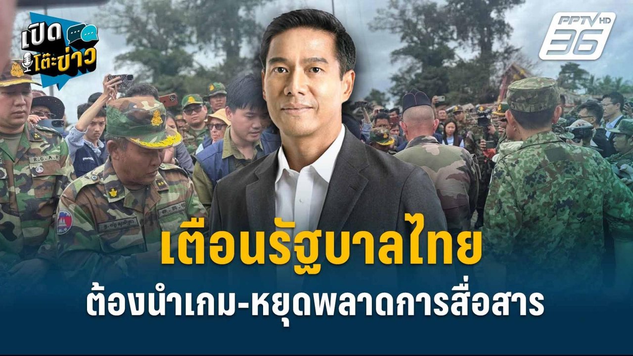 Highlight | กัณวีร์เตือนรัฐบาลไทยต้องนำเกม-หยุด...