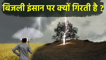 Insan Par Bijli Girne Se Kya Hota Hai: इंसान पर बिजली क्यों गिरती है | Boldsky