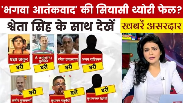 खबरें असरदार: मालेगांव ब्लास्ट केस में 17 साल बाद फैसला, भगवा आतंकवाद पर बहस