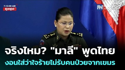 จริงไหม? "มาลี" พูดไทย งอนใส่ว่าใจร้ายไม่รับคนป่วยจากเขมร | เข้มข่าวค่ำ | 31 ก.ค. 68