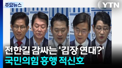 전한길 감싸는 '김장 연대?'...국민의힘 흥행 적신호 / YTN
