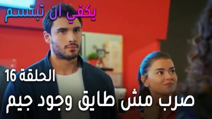 يكفي أن تبتسم الحلقة 16 - ياسمين تشتم صرب