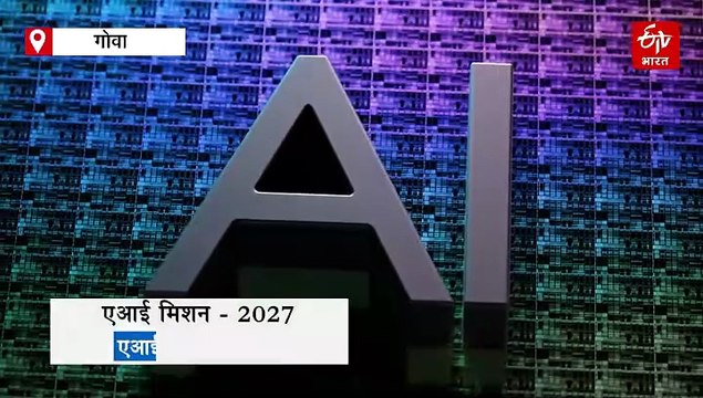 आर्टिफिशियल इंटेलिजेंस की नई लहर: गोवा में AI मिशन-2027 की शुरुआत