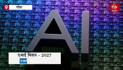 आर्टिफिशियल इंटेलिजेंस की नई लहर: गोवा में AI मिशन-2027 की शुरुआत
