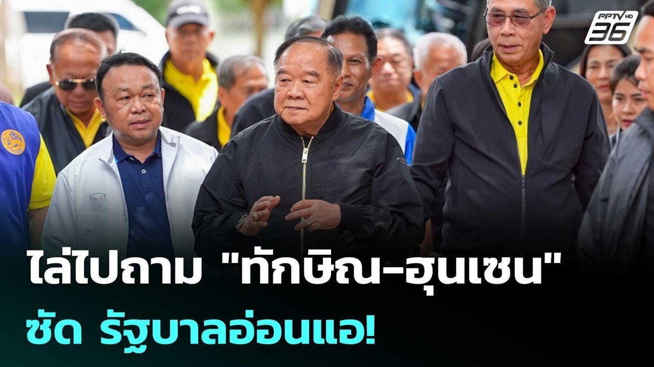 "ลุงป้อม" ไล่ไปถาม "ทักษิณ-ฮุนเซน" ซัด รัฐบาลอ่อนแอ! | เข้มข่าวค่ำ | 31 ก.ค. 68