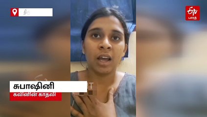 'நானும், கவினும் உண்மையா காதலிச்சோம்...' இளம்பெண் வீடியோ வெளியிட்டு விளக்கம்!