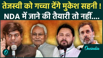 Bihar Election 2025: NDA में तो नहीं जाएंगे Mukesh Sahani,क्यों दे रहे टेंशन Tejashwi को टेंशन