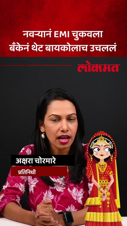 "आधी पैसे दे मग बायको घे", EMI न भरल्याने थेट महिलेला उचलून घेऊन गेले बँकवाले