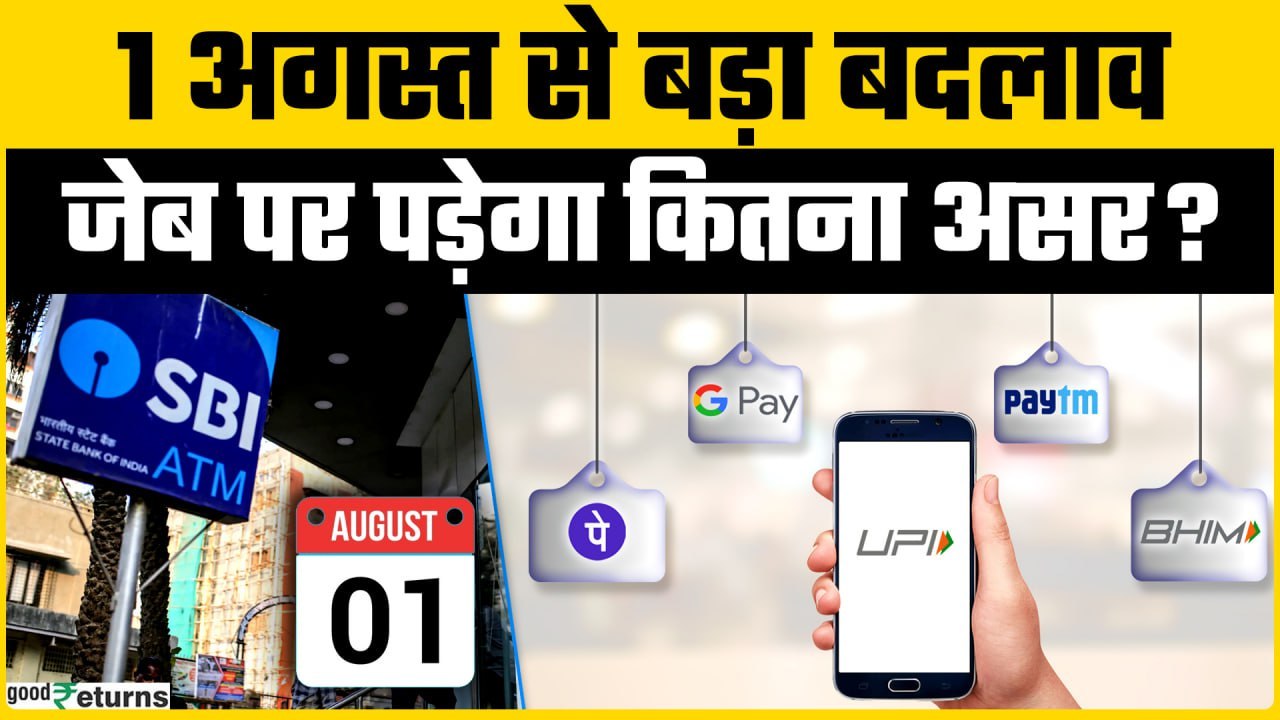 Rules Changing from 1st August: 1 अगस्त से बदल गया UPI गेम! ये 5 नियम जान लीजिए | Goodreturns