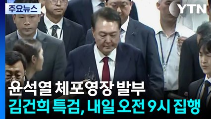 윤석열 체포영장 발부...김건희 특검, 내일 오전 9시 집행 / YTN