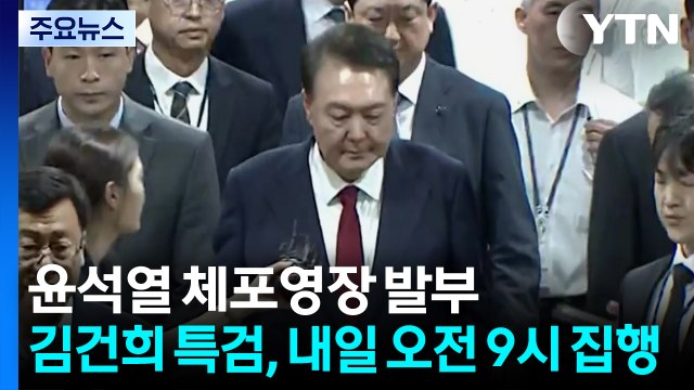 윤석열 체포영장 발부...김건희 특검, 내일 오전 9시 집행 / YTN