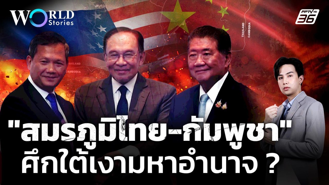ศึก #ไทยกัมพูชา ใต้เงามหาอำนาจ จีน-สหรัฐ-รัสเซีย ? | World Stories