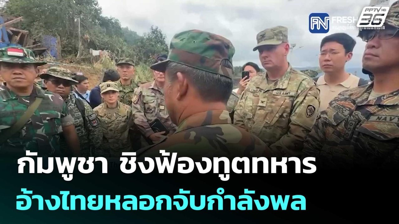 ลงมือก่อนได้เปรียบ กัมพูชา ชิงฟ้องทูตทหาร อ้างไ...