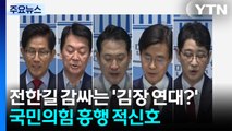 전한길 감싸는 '김장 연대?'...국민의힘 흥행 적신호 / YTN