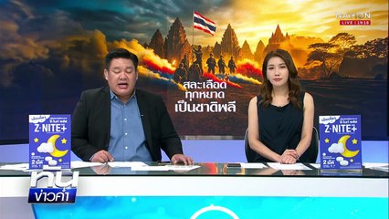 EOD สแกนหลายพื้นที่จุดกัมพูชายิง BM-21 ถล่ม  | เนชั่นทันข่าวค่ำ |  31 ก.ค.68  | PART 4