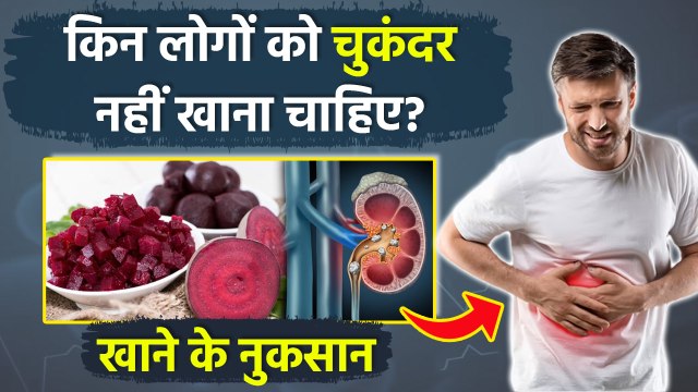 Beetroot Side Effects: किन लोगों को चुकंदर नहीं खाना चाहिए, Chukandar Khane Ke Nuksan...