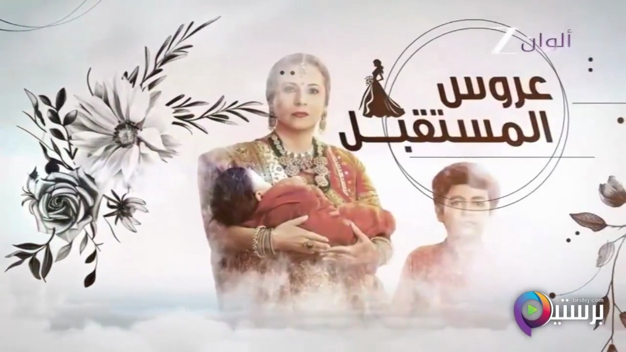 مسلسل عروس المستقبل الحلقة 41 الحادية والاربعون...
