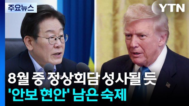 8월 중 한미정상회담 성사될 듯...이제 '안보 현안' 남은 숙제 / YTN