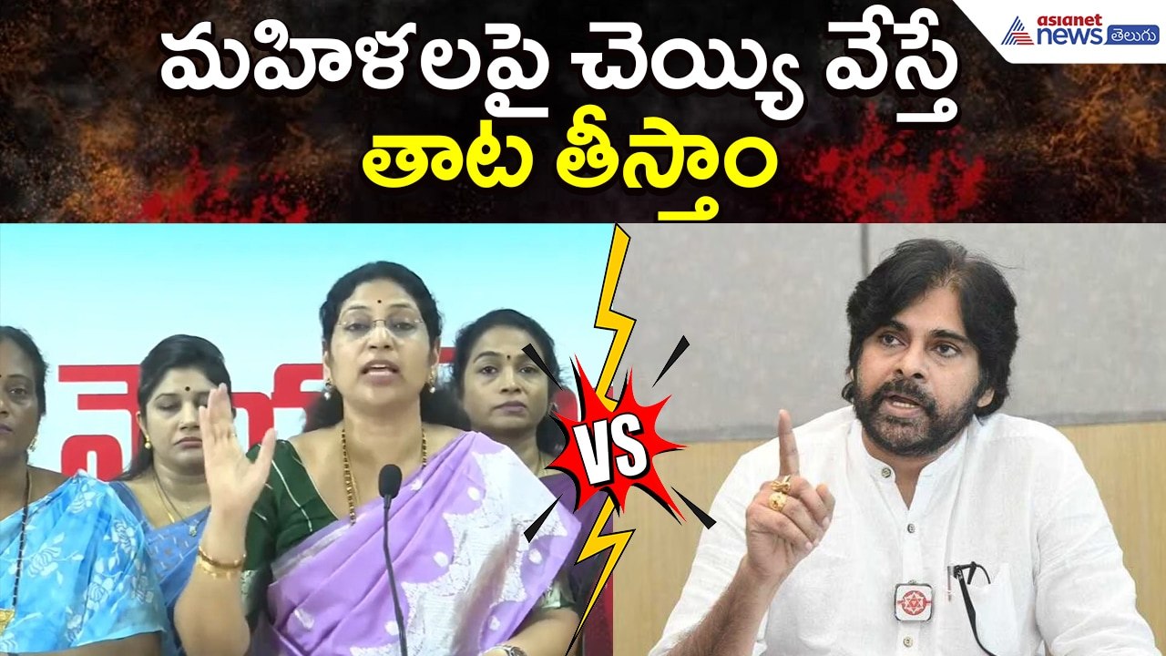 మహిళలపై చెయ్యి వేస్తే తాట తీస్తాం: Varudu Kalyani Fir on Pawan Kalyan | Ysrcp | Asianet News Telugu