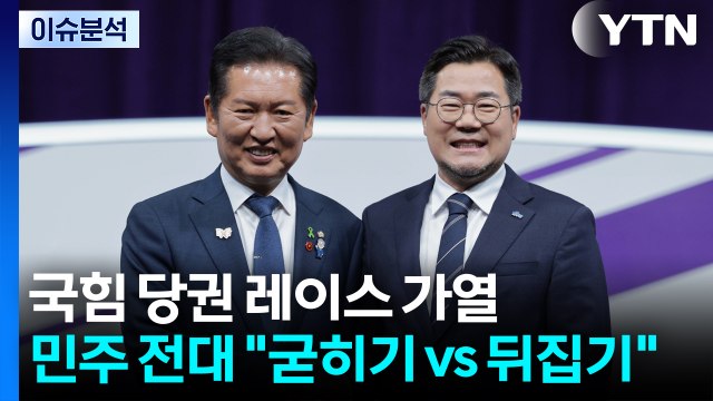 [뉴스NIGHT] 국힘 당권 레이스 가열...민주 전대 굳히기 vs 뒤집기 / YTN