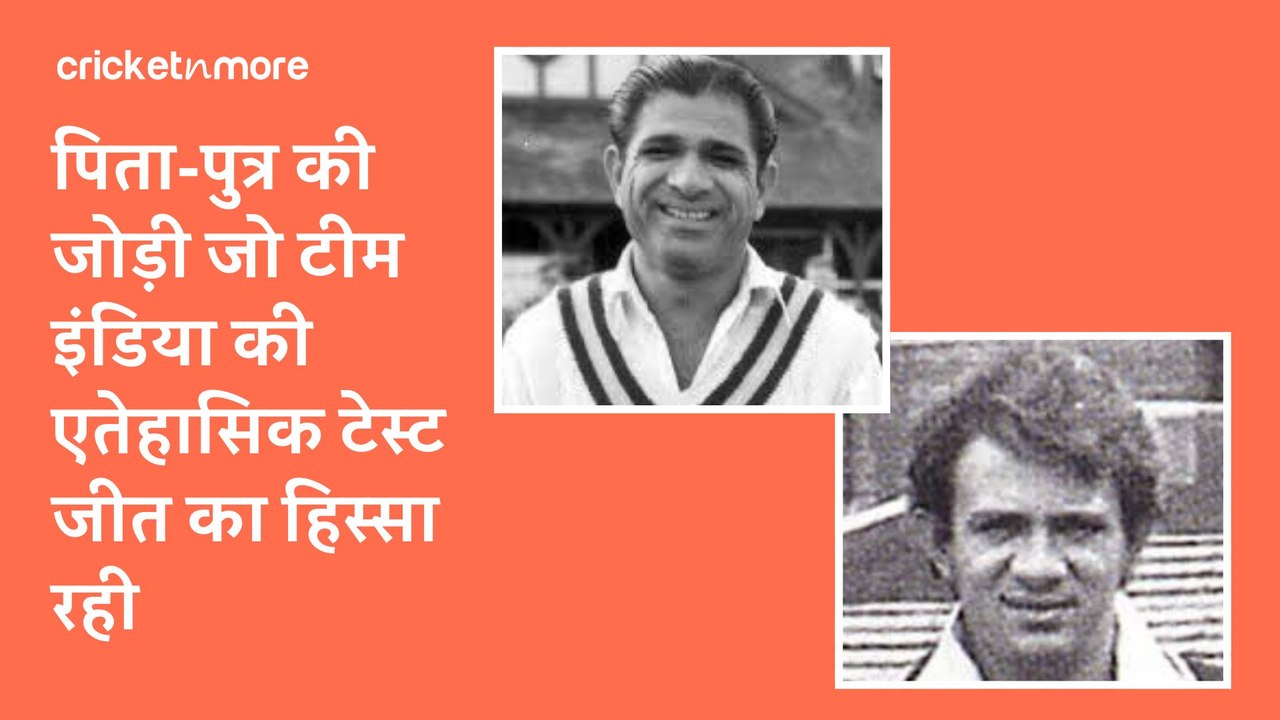 पिता-पुत्र की जोड़ी जो टीम इंडिया की एतेहासिक टेस्ट जीत का हिस्सा रही
