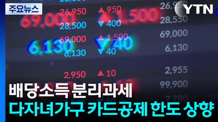 배당소득 분리과세...다자녀가구 카드공제 한도 상향 / YTN