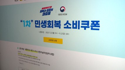 소비쿠폰 90% 신청 마쳐...8조2천억 원 지급 / YTN