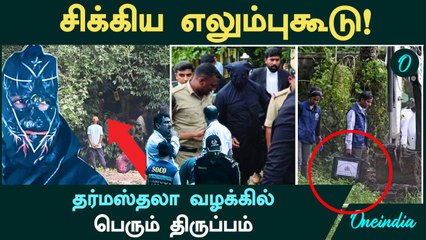 Dharmasthala Case | சிக்கியது எலும்புக்கூடு! 6-வது இடத்தில்...தர்மஸ்தலா வழக்கில் பெரும் திருப்பம்