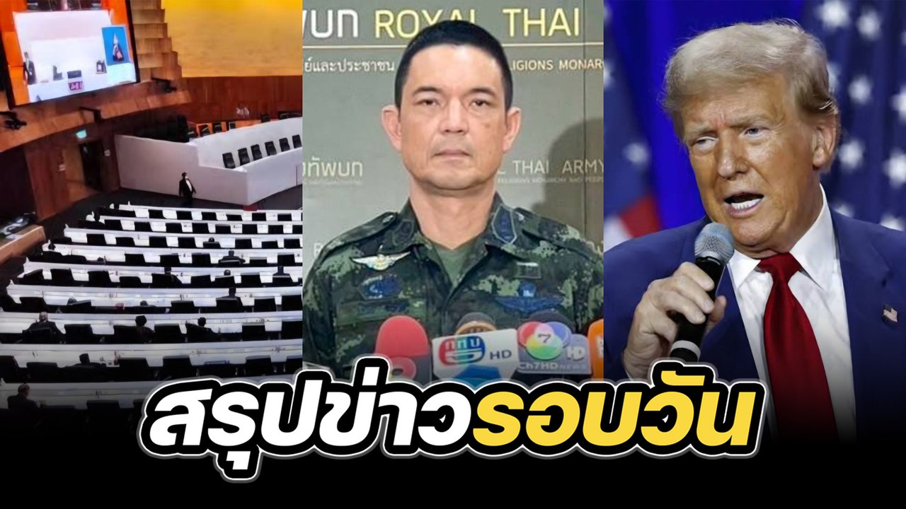 สรุปข่าวรอบวัน 31 กรกฎาคม 2568