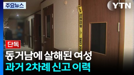 [단독] 동거남에 살해된 여성...수차례 신고에도 못 막은 죽음 / YTN